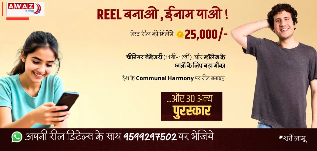 Unity Reel Challenge: Showcase India’s unity in 90 seconds and win a bumper prize