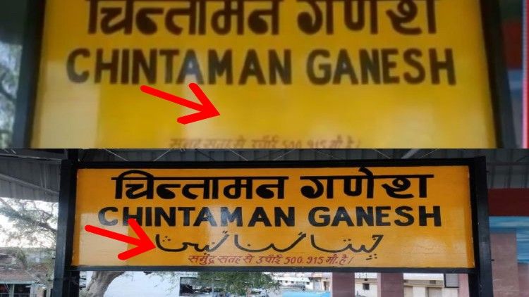 The after and before signboard at Chintaman Ganesh railway station